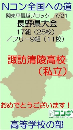 【Nコン2024】Ｎコン全国への道 高校 関東甲信越 長野 #Nコン2024