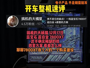 【整机速评 搞机的大橘猫 12月17日7800XT整机4套】聊聊那些值得买的7800XT