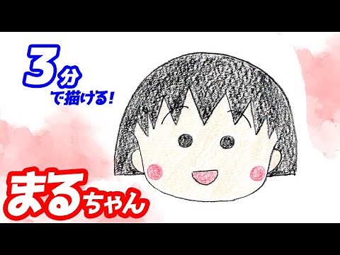 How to draw a simple illustration of Maruko-chan! A slow explanation [Chibi Maruko-chan]