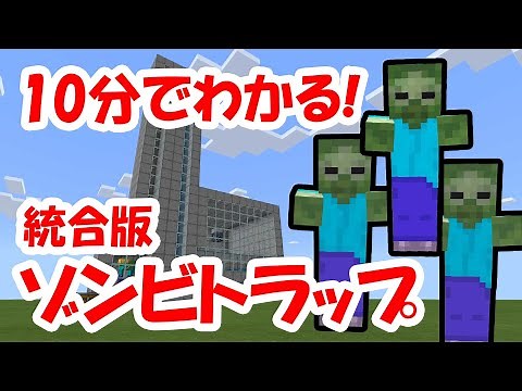 【マインクラフト統合版】10分でわかる！経験値ゾンビトラップの作り方