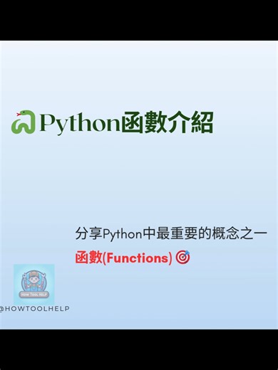 [Python學習筆記] Python 函數入門教學 | 讓程式碼更簡潔的秘訣#python