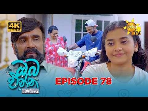 Oba Enna Awith Yanna - ඔබ එන්න ඇවිත් යන්න | Episode 78 | 2026-02-22| Hiru TV