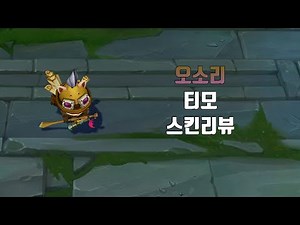 오소리 티모 ( Badger Teemo lol skin review )