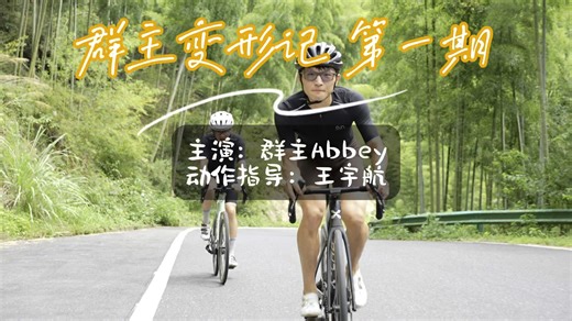 【群主变形记第 1期】 Cyclience 自行车科学训练系列教学