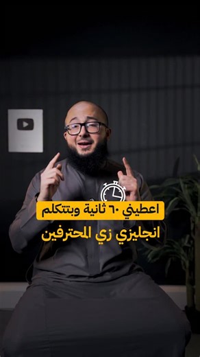 ‎عبدالرحمن حجازي | AbdurRahman Hijazi‎ on Instagram‎: "الشادوينج هي أفضل طريقة لممارسة المحادثة بالانجليزي 👌🏻 اذا عجبك هذا النوع من المحتوى شاركني بالتعليقات 💛 ‏#english #انجليزي #تعلم_اللغة_الانجليزية #الانجليزية"‎