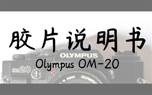 【胶片说明书】奥林巴斯OM20使用说明 OLMYPUS OM-20胶片机使用教程