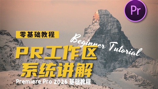 第三节 PR工作区（界面布局）系统讲解 【PR2026 基础教程】【PR教程】【PR2026】