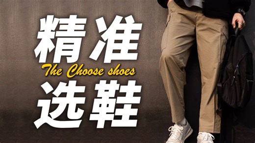 鞋子这么多，到底怎么选？超详细男鞋选购指南！1分钟包懂的！另附9双好穿又好搭，绝对不会出错的鞋子分享∣鞋子∣休闲鞋∣运动鞋∣板鞋∣穿搭分享∣男装丨秋冬穿搭丨男生
