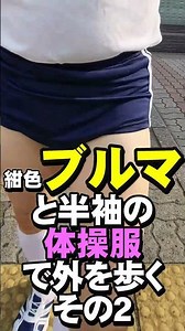 半袖体操服と紺のブルマで街中を散歩する、その2 #Shorts #uniform #bloomer #体操服 #体操着 #ブルマ #散歩 #black #散歩