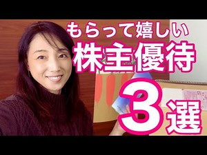 主婦もうれしい もらってうれしい株主優待３選 /株主優待/節約生活/桐谷さん/主婦/家計節約/貯金/