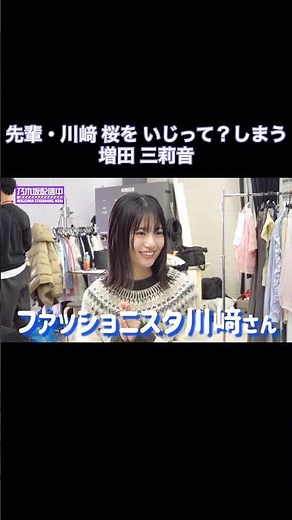 【祝！ST専属】先輩・川﨑桜をいじって？しまう増田三莉音｜乃木坂46【Seventeen / セブンティーン】【らじらー！サンデー】【乃木坂配信中】