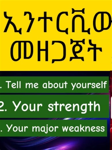 basic Job interview questions #job #interview #bestenglishinamharic #learnontiktok #ethiopian_tik_tok🇪🇹🇪🇹🇪🇹🇪🇹