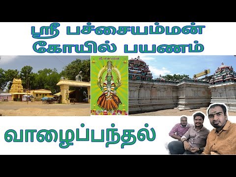 Sri Pachaiamman Temple | Valapandal | Tamilnadu