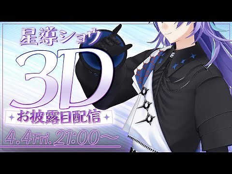 【 #星導3Dショー】ご来店ありがとうございます（3D）【星導ショウ/にじさんじ】