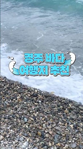 경주에 바다가 있다는 건 알았지만 이렇게까지 예쁜 줄은 몰랐지?🌊💙
