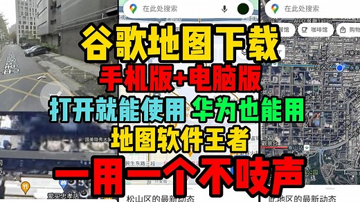 谷歌地图下载【谷歌地图手机版/电脑版】谷歌地图怎么下载