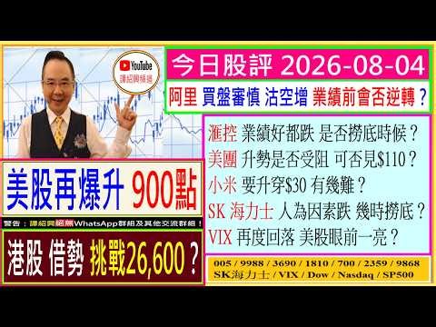 美股再爆升900點 港股借勢挑戰26,600？💥/阿里 業績前會否逆轉🤔/滙控 業績好都跌 可否撈底💖/美團 能否見$110😏/小米 升穿$30有幾難🙄/SK海力士 幾時撈底/2026-08-04