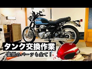 【W800】2022年モデル タンク交換作業風景