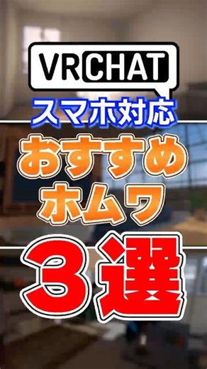 【3選】スマホ対応！ホムワにおすすめなVRCのワールド３選【VRChat】#shorts #vrchat #vrchatworlds