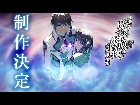 劇場版「魔法科高校の劣等生 四葉継承編」制作決定PV