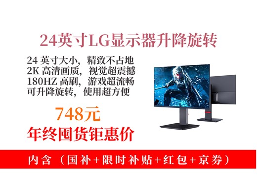 【显示器推荐】24英寸显示器怎么挑？748元拿下LGNW，2K165HZ+升降旋转，办公游戏超适配！