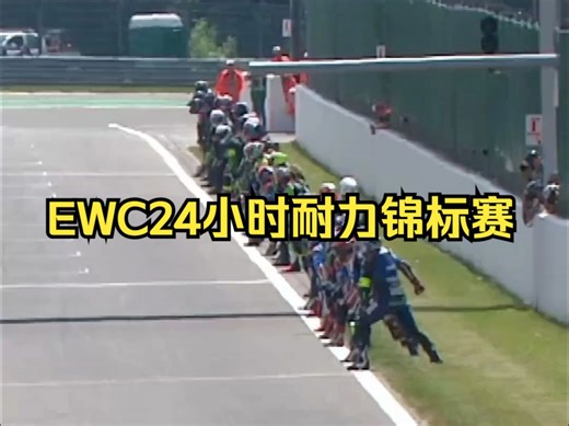 EWC24小时耐力锦标赛 ！