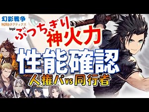 FF7リバースコラボ 幻影戦争 ザックス性能！vsクジャ実況！えぐい火力と耐久。神フィジカルの最強ソルジャー1st降臨。治癒力大幅ダウン良き【WAROFTHEVISIONSFFBE】WOTVランキング