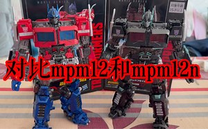 第332期-对比MPM12和MPM12N，不知道何时会出MPM04的暗黑版本