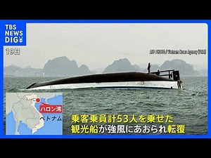 ベトナム・ハロン湾で観光船が転覆 子ども含む34人死亡 8人行方不明｜TBS NEWS DIG