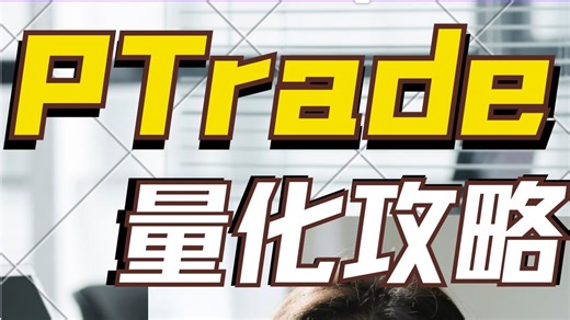 PTrade量化软件全攻略：从申请到实盘，一篇入门