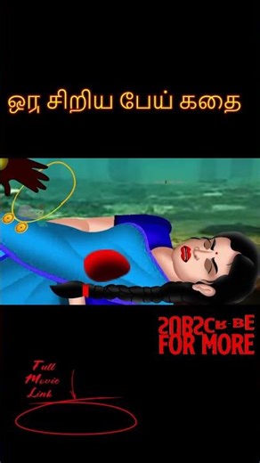 ஒரு சிறிய பேய் கதை-ORU CIRIYA PEY KATAI|Tamil Horror Stories| Tamil Fairy Tales |Tamil Stories|#255