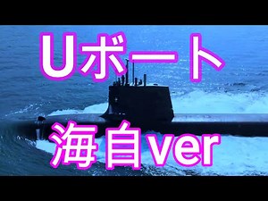 海自潜水艦【Uボート帰還編再現】