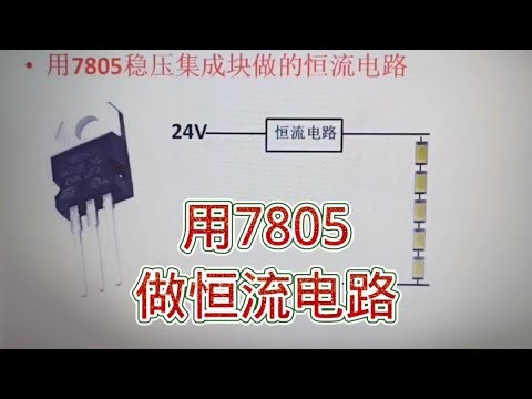 261 用7805稳压IC实现恒流，灵活应用于LED驱动