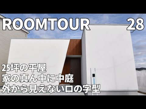 【外から見えない中庭のある平屋】24坪ロの字型/2LDKの暮らし