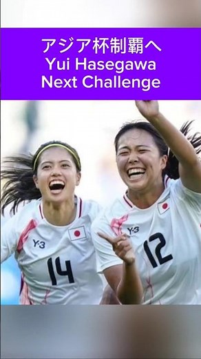 アジア杯制覇へYui Hasegawa Next Challengeピッチの妖精が日本を勝利に導く！#長谷川唯#マンチェスターシティ#なでしこジャパン#サッカー#サッカー日本代表#アジアカップ#女子