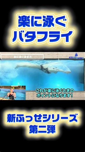 【水泳-バタフライ】ふっせシリーズ第二弾後編！バタフライを楽に泳ぎたい人にはこれ！ #swimming #水泳