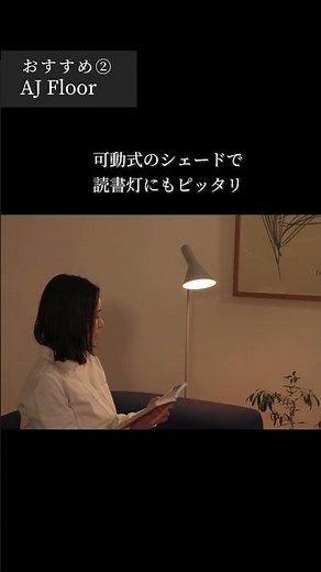 【ルイスポールセン 名作フロアランプ4選】気になった照明があれば、コメントで教えてください🙌