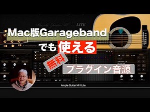 Ample Guitar M II Lite 使い方／MacOS Garageband/Logic Proに入れておくべき音源！