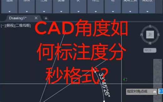 cad如何标注度分秒格式的角度？