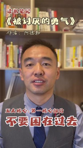 深度拆解与你息息相关的心理学好书《被讨厌的勇气》 #真实生活分享计划 《被讨厌的勇气》五大核心导读。用大白话的方式帮你理解和梳理这本心理学好书 今天开始，我正式拆解分享经典书籍《被讨厌的勇气》。我将全书内容提炼梳理出五大核心课题，分章节持续更新讲解。这五大核心看似是独立的人生课题，实则环环相扣、彼此关联，贯穿了整本书的核心智慧。接下来我会抛开晦涩的理论，用最通俗、接地气的个人理解，一步步讲给大