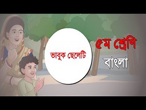 ৫ম শ্রেণির বাংলা কন্টেন্ট || ভাবুক ছেলেটি | Class 5 Bangla Content| 90 Degree Education