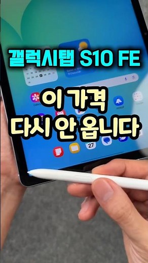 삼성 갤럭시탭 S10 FE 60만원대 특가 S펜 포함 가성비 리뷰 galaxy tab 태블릿추천