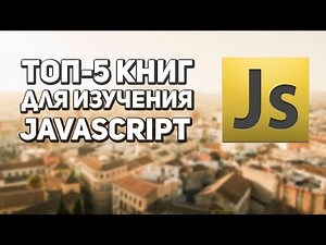 Топ 5 книг для изучения JavaScript