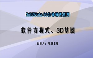 SolidWorks软件方程式、3D草图教学【30分钟精讲】