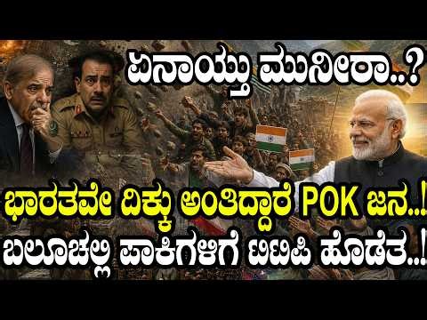 ಭಾರತವೇ ದಿಕ್ಕು ಅಂತಿದ್ದಾರೆ POK ಜನ..! ಬಲೂಚಲ್ಲಿ ಪಾಕಿಗಳಿಗೆ ಟಿಟಿಪಿ ಹೊಡೆತ..!