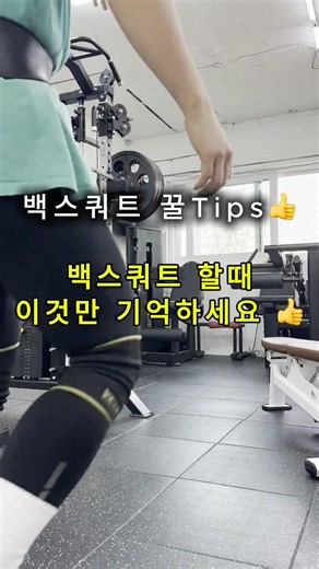 백스쿼트 이것만 기억하세요 👍 #오목교pt#힙업운동#목동PT