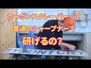 カーボンスクレーパー(SLAB)シャープナーで研いでみる【虫くんch】