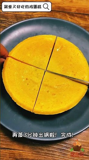 简单又好吃的鸡蛋糕来啦！星期日快乐！大家吃早餐了吗？ #shorts #shortsyoutube #shortsvideos #shortsvideo #shortsbeta