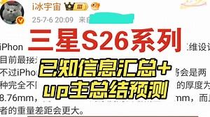 三星S26系列已知升级汇总一览：电池容量基本不变但充电速度有望提升，全系超轻薄，影像例行升级。