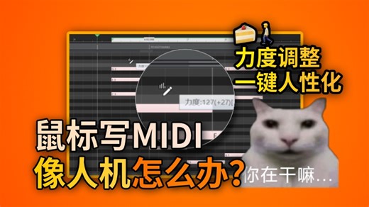 【Cakewalk教程】鼠标写MIDI太假了像人机怎么办？Cakewalk批量调整力度与一键人性化来救你！